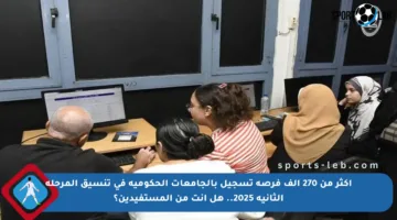 أكثر من 270 ألف فرصة تسجيل بالجامعات الحكومية في تنسيق المرحلة الثانية 2025.. هل أنت من المستفيدين؟